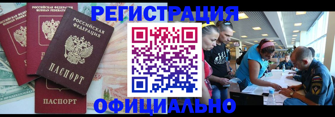 временная регистрация для всех в Черногорске